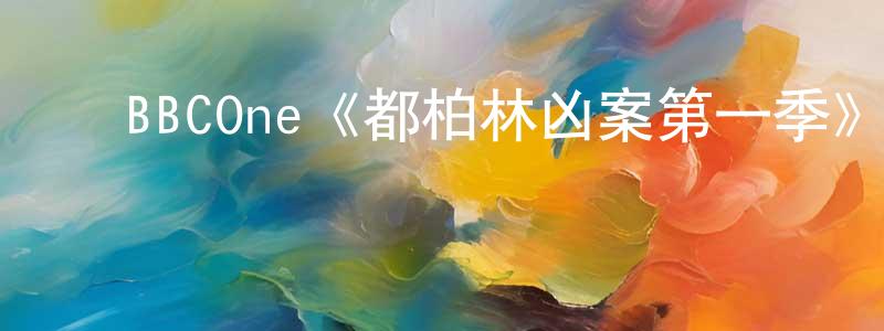 ﻿曹安敏的网络影视资源,﻿BBCOne《都柏林凶案第一季》迅雷下载/在线观看/百度云-犯罪/历史载-美剧天堂